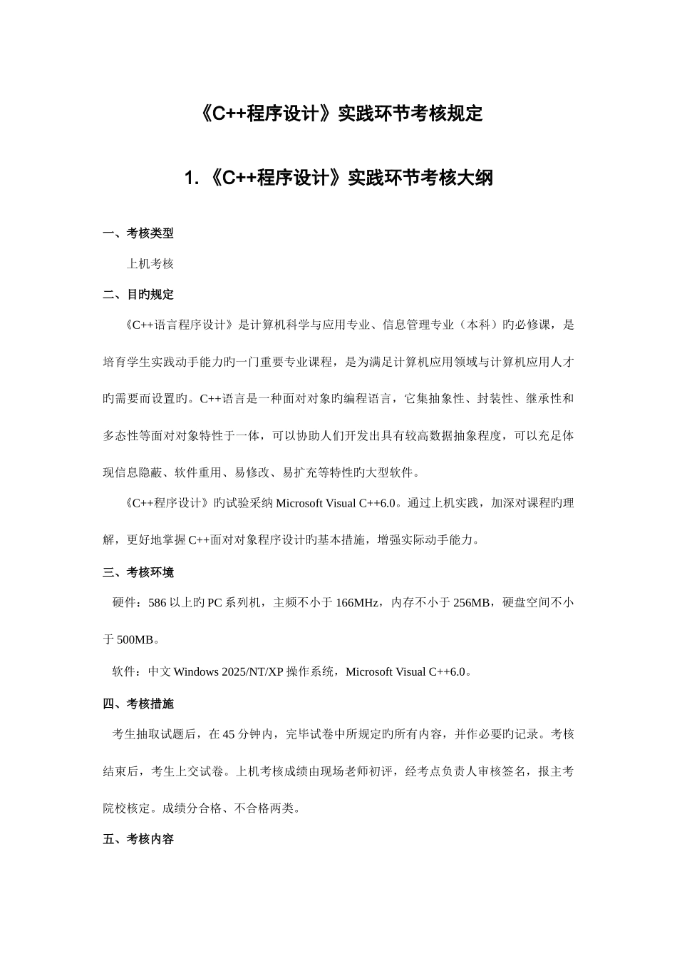 C程序设计实践环节考核规定_第1页