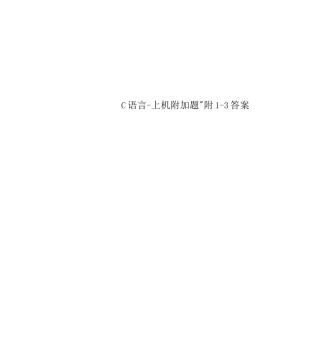 C语言--上机附加题-附1-3答案
