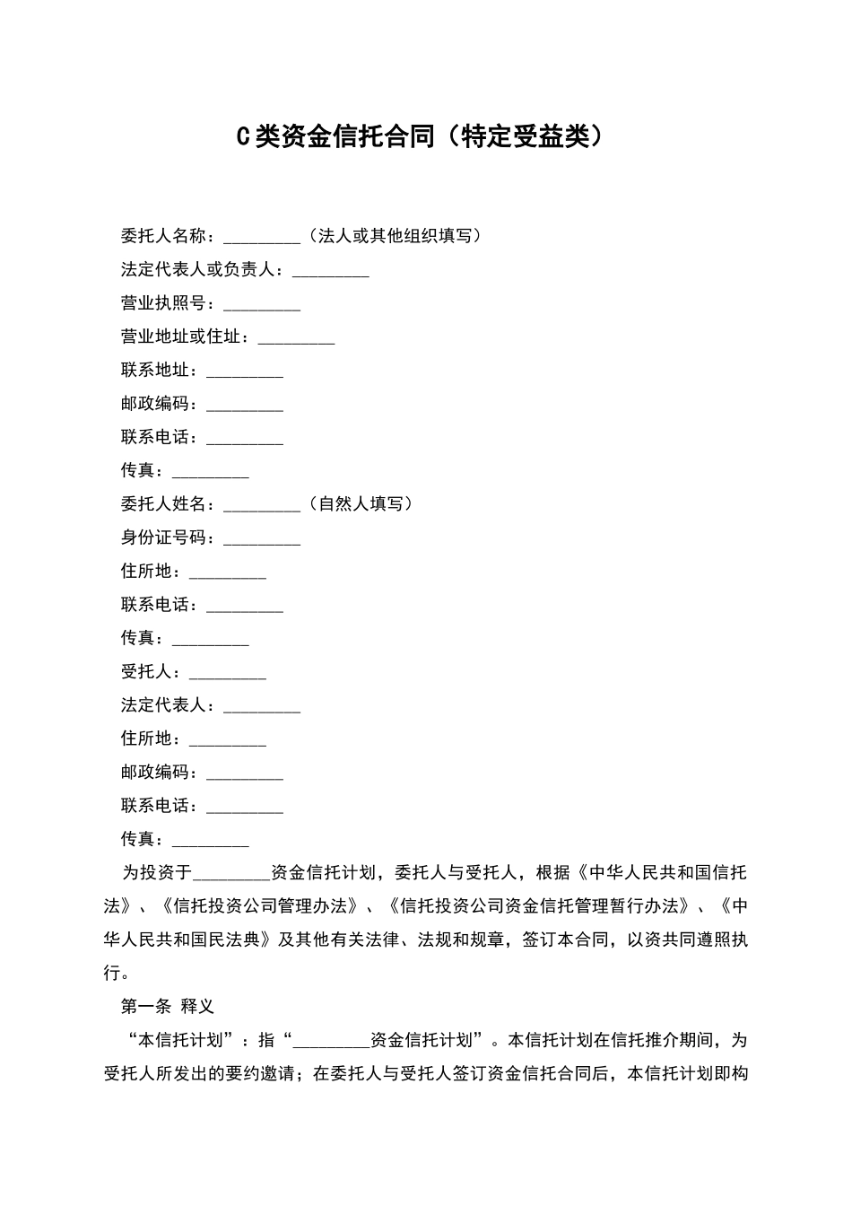 C类资金信托合同_第1页