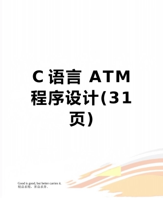 C语言-ATM-程序设计