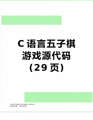 C语言五子棋游戏源代码