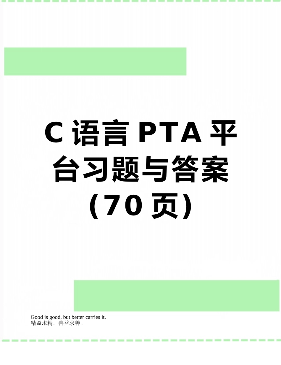 C语言PTA平台习题与答案_第1页