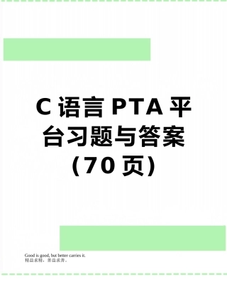 C语言PTA平台习题与答案