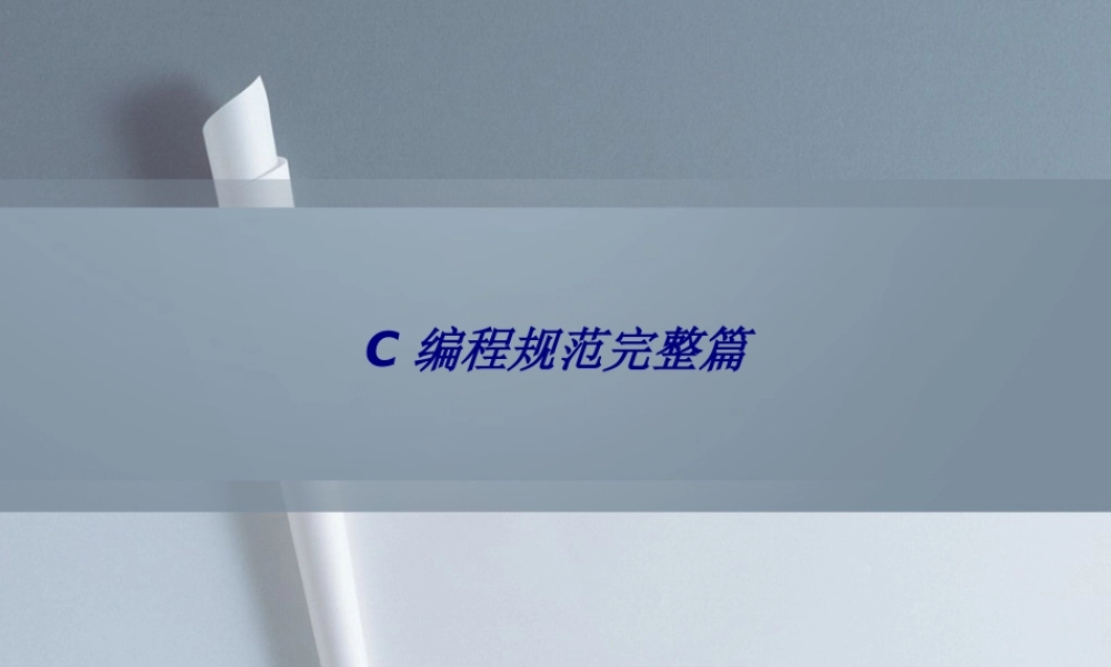 C编程规范完整篇专题培训课件