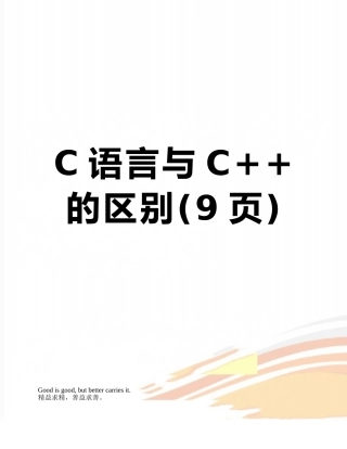 C语言与C++的区别