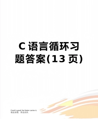 C语言循环习题答案