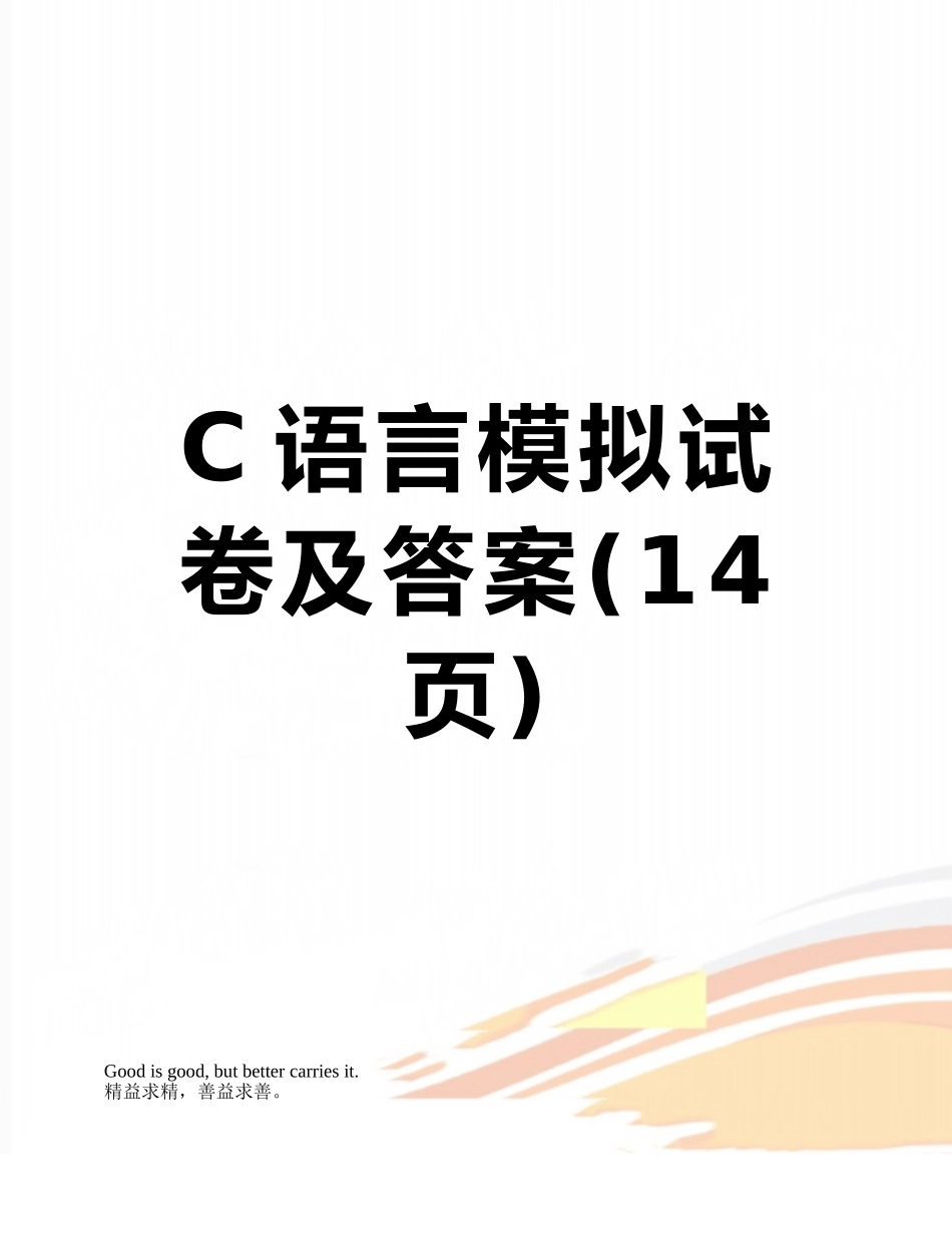 C语言模拟试卷及答案_第1页