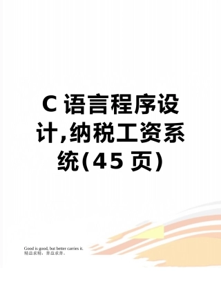 C语言程序设计-纳税工资系统