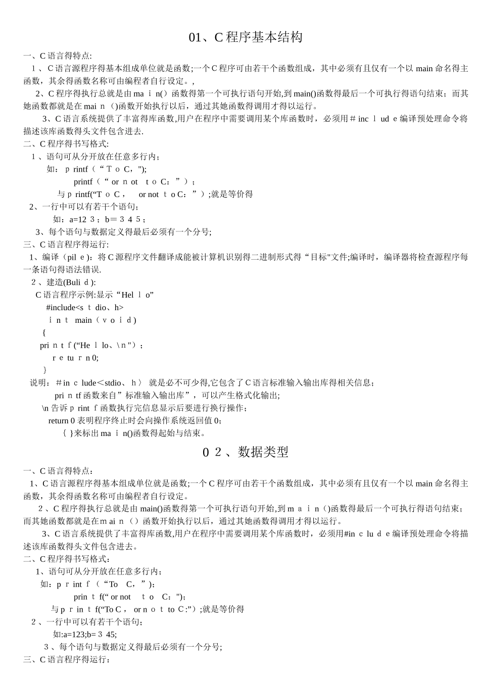 C语言程序设计基础知识要点_第1页