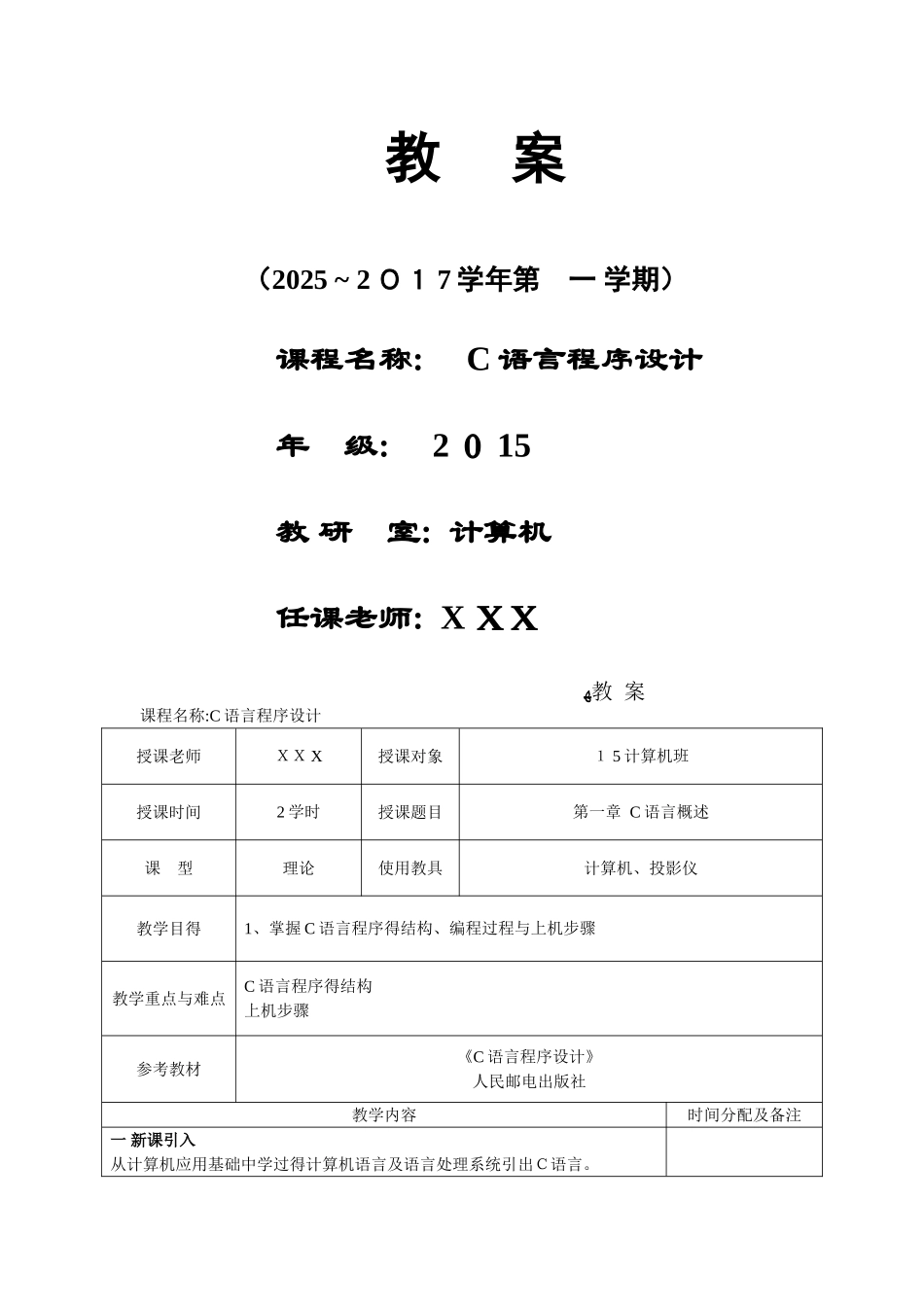 c语言程序设计教案_第1页