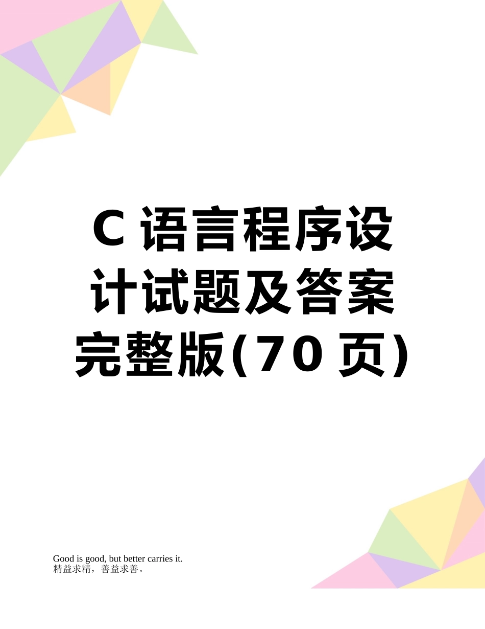 C语言程序设计试题及答案完整版_第1页