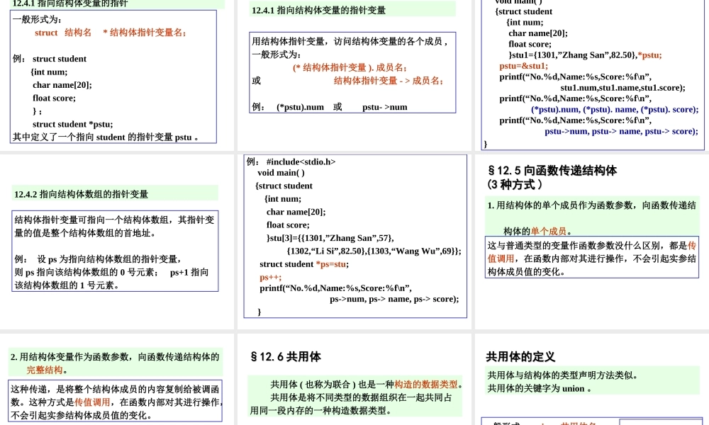 C语言程序设计结构体和共用体完整版PPT专业课件
