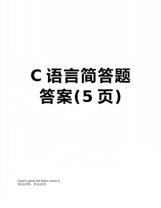 C语言简答题答案