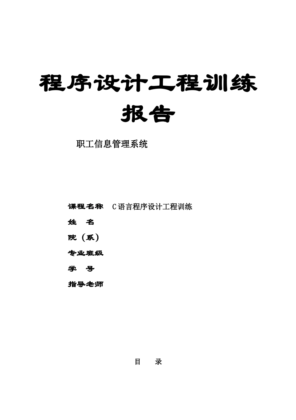 C语言职工信息标准管理系统实训报告_第2页