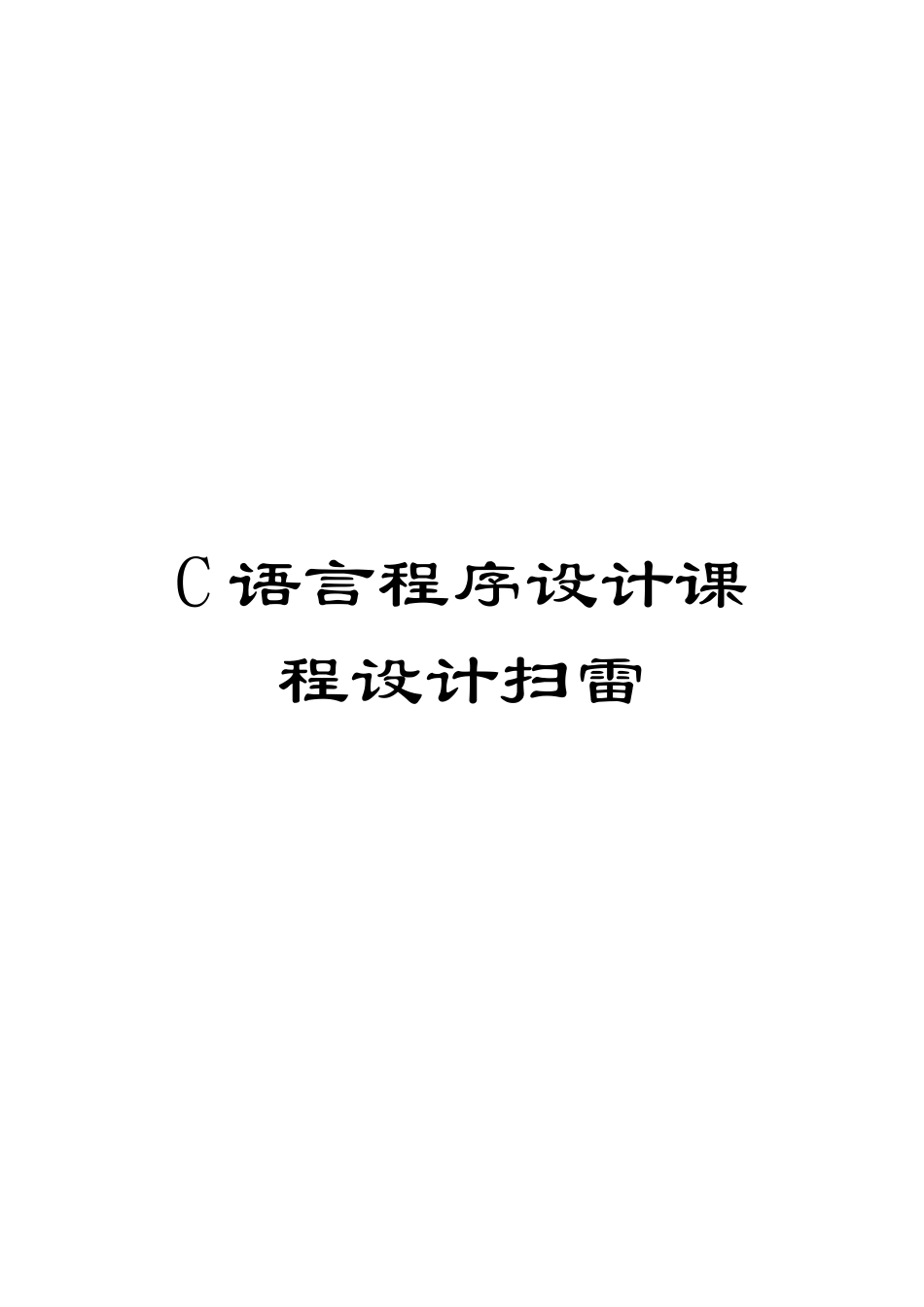 C语言程序设计课程设计扫雷_第1页