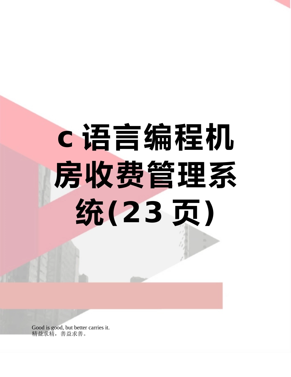 c语言编程机房收费管理系统_第1页