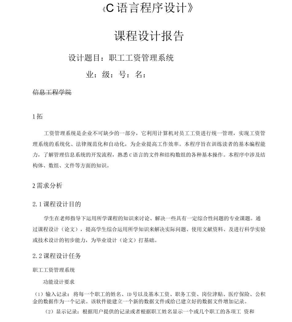 C语言职工工资管理系统设计报告_第1页