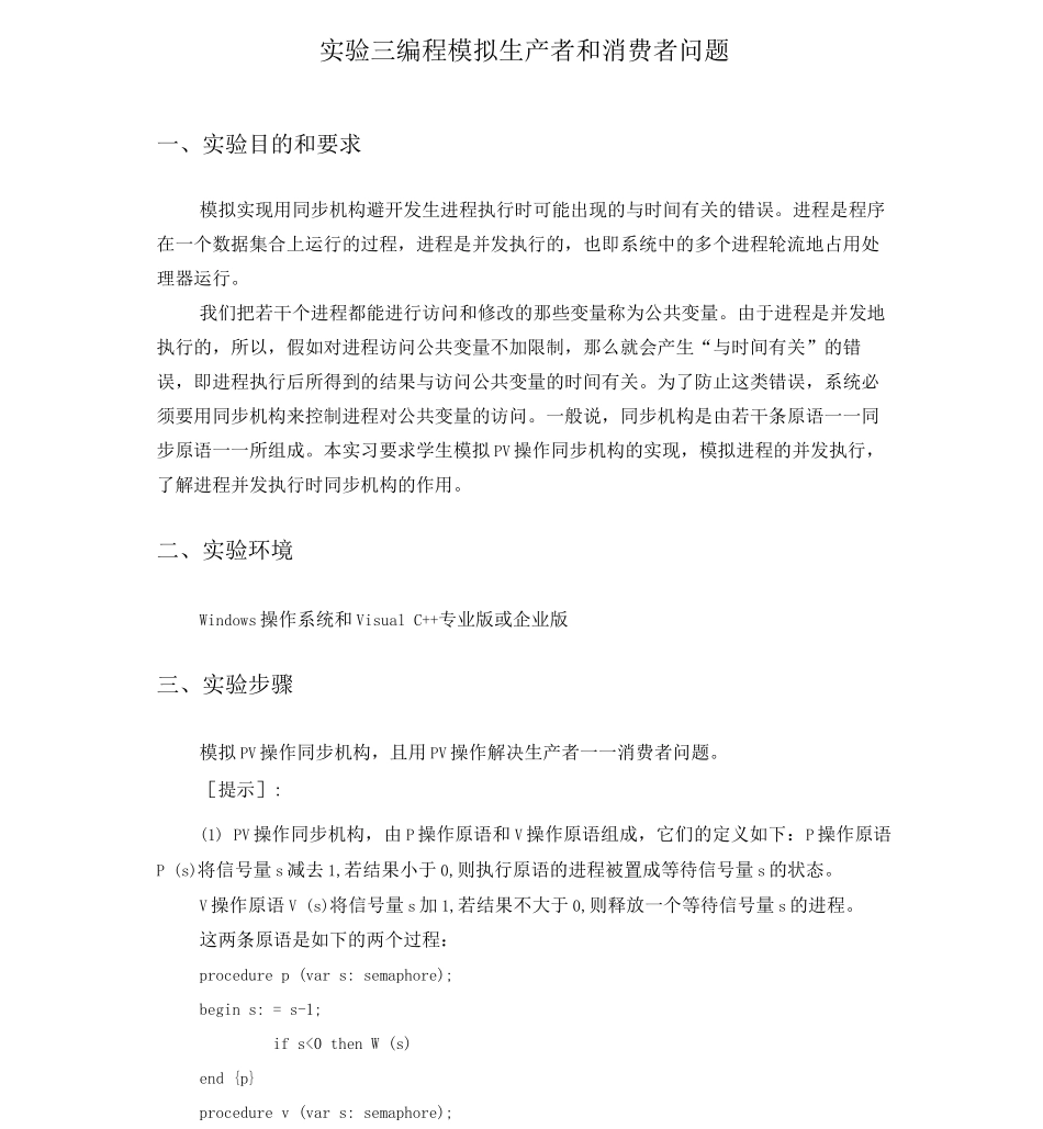 C语言编程模拟生产者和消费者问题_第1页