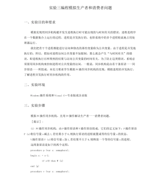 C语言编程模拟生产者和消费者问题