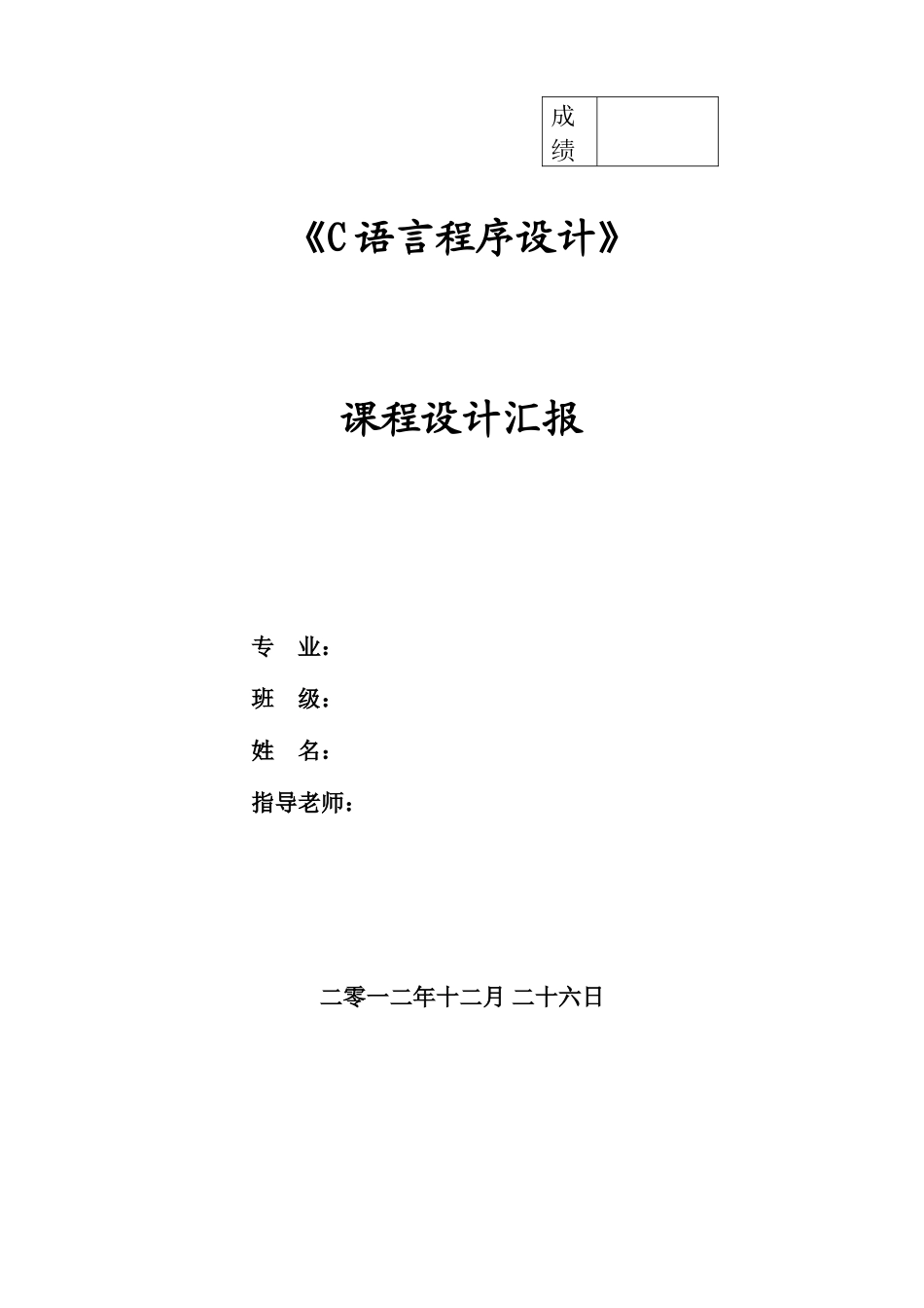 C语言课程信息管理系统课程设计报告_第1页