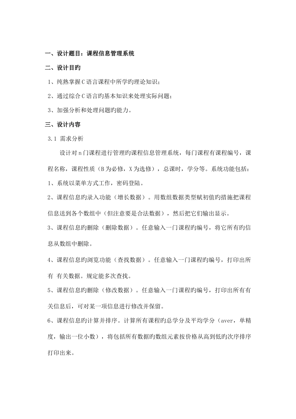 C语言课程信息管理系统课程设计报告_第3页