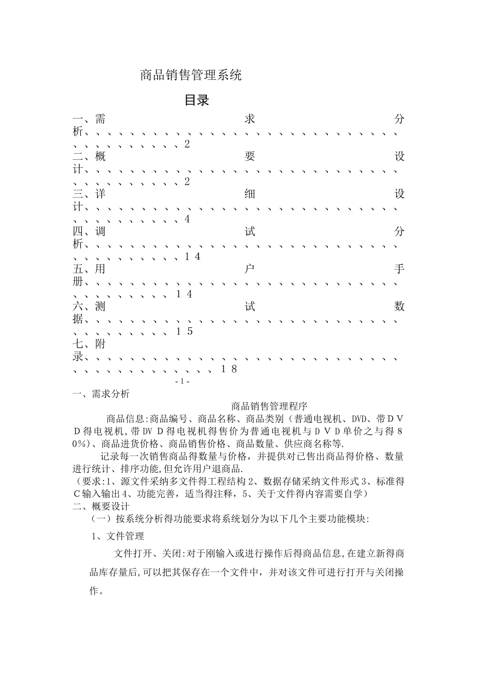 C语言课程设计《商品销售管理系统》_第1页