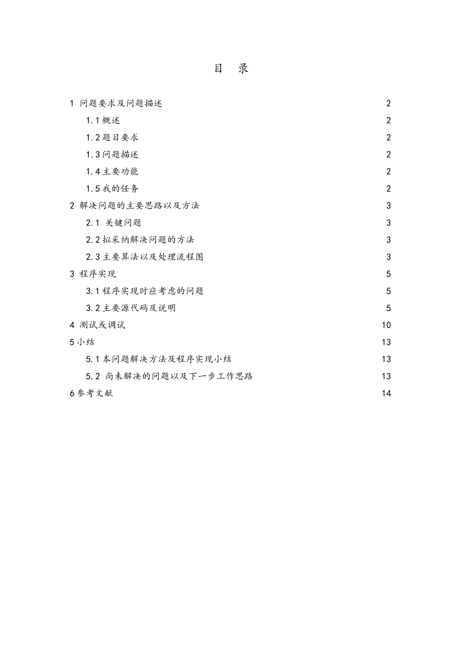 C语言课程设计作业_第2页