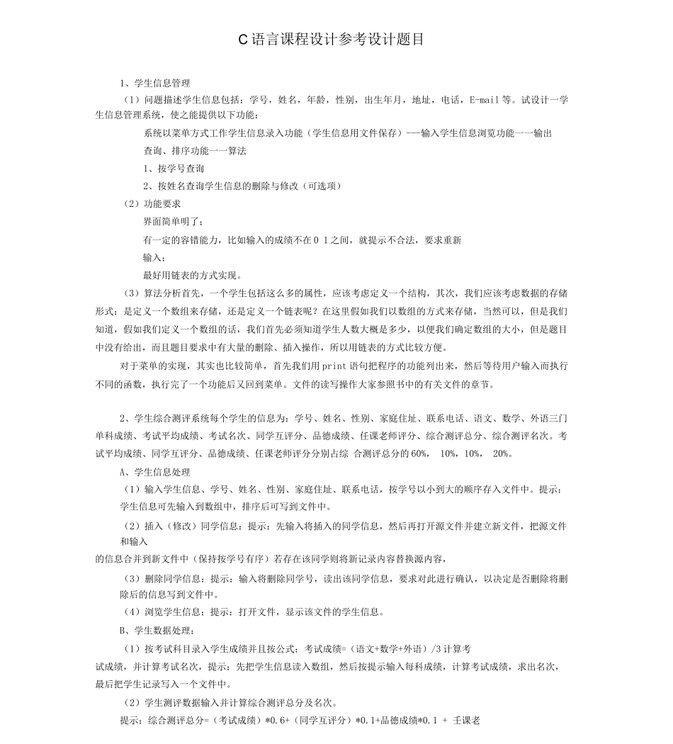 C语言课程设计参考题目及要求_第1页