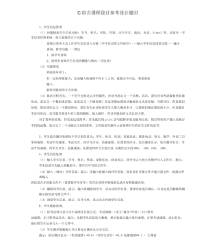 C语言课程设计参考题目及要求