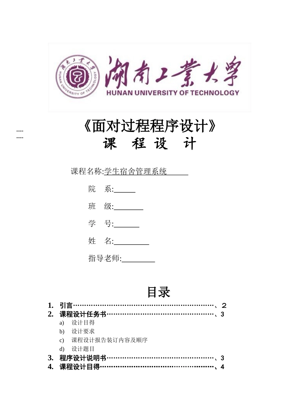 c语言课程设计宿舍管理系统_第1页