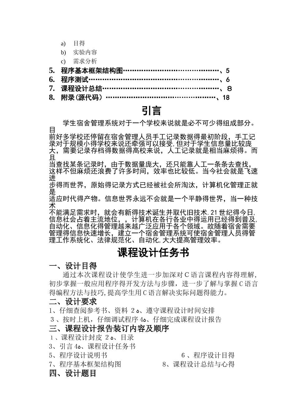 c语言课程设计宿舍管理系统_第2页