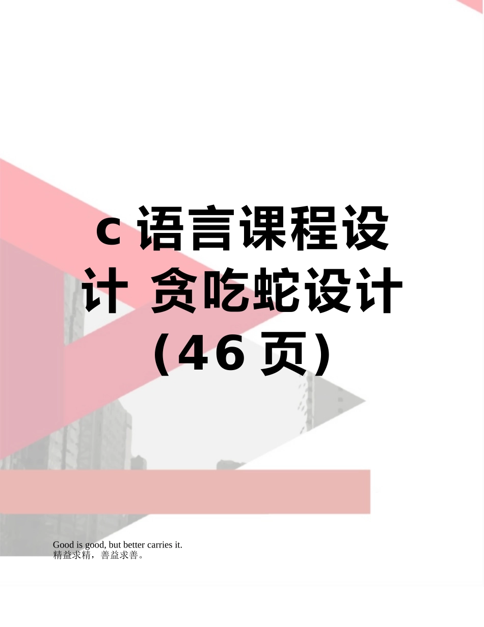 c语言课程设计-贪吃蛇设计_第1页