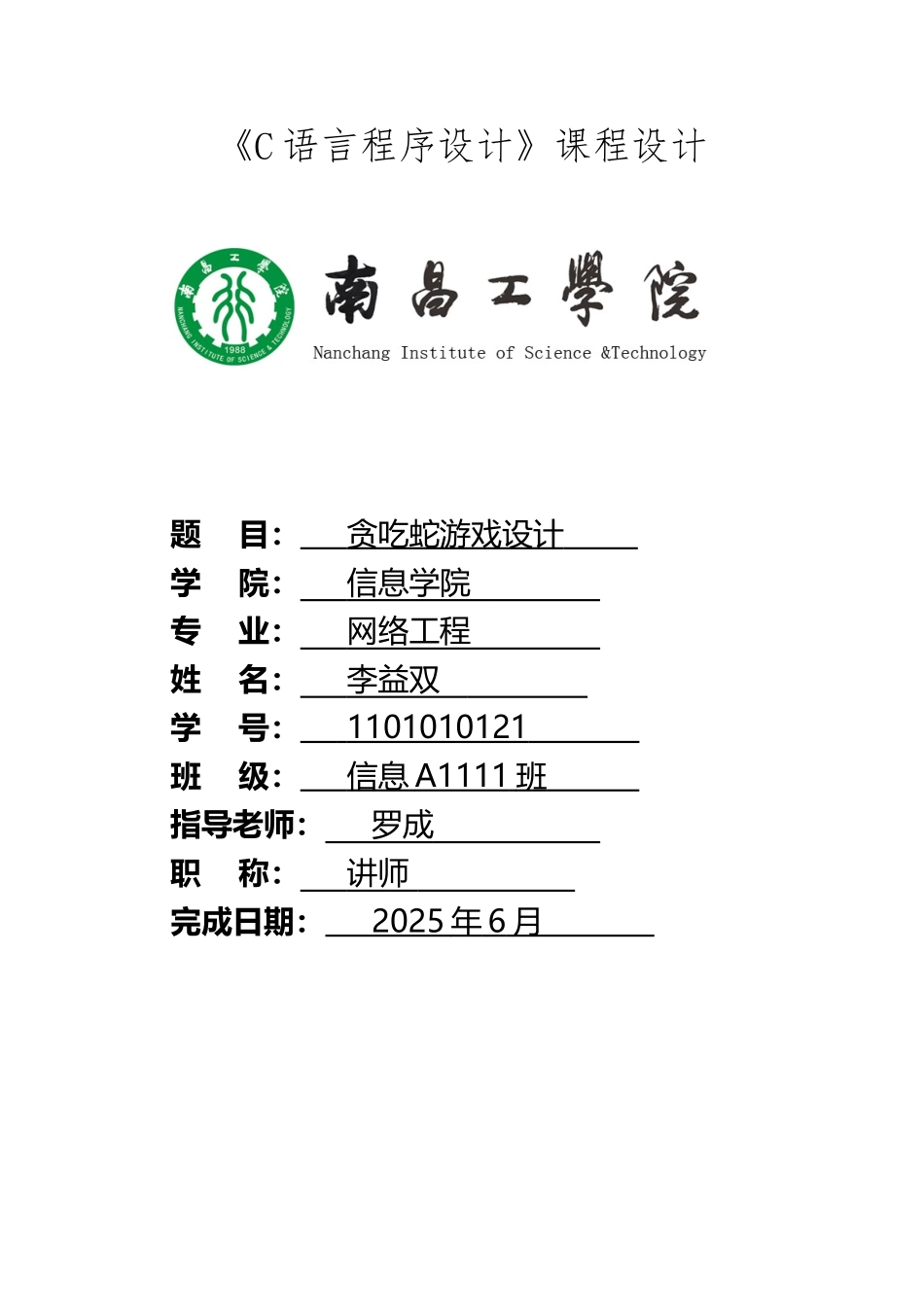 c语言课程设计-贪吃蛇设计_第2页