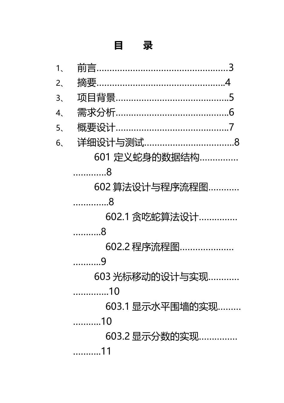 c语言课程设计-贪吃蛇设计_第3页