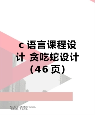 c语言课程设计-贪吃蛇设计