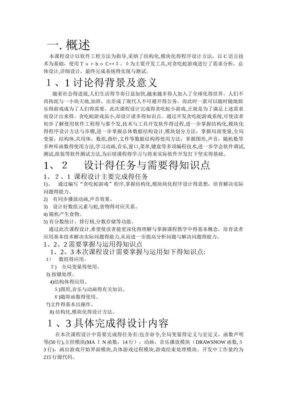 C语言课程设计报告——贪吃蛇源程序_第3页
