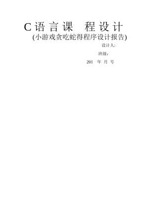 C语言课程设计报告——贪吃蛇源程序