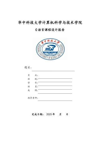 C语言课程设计报告-模板
