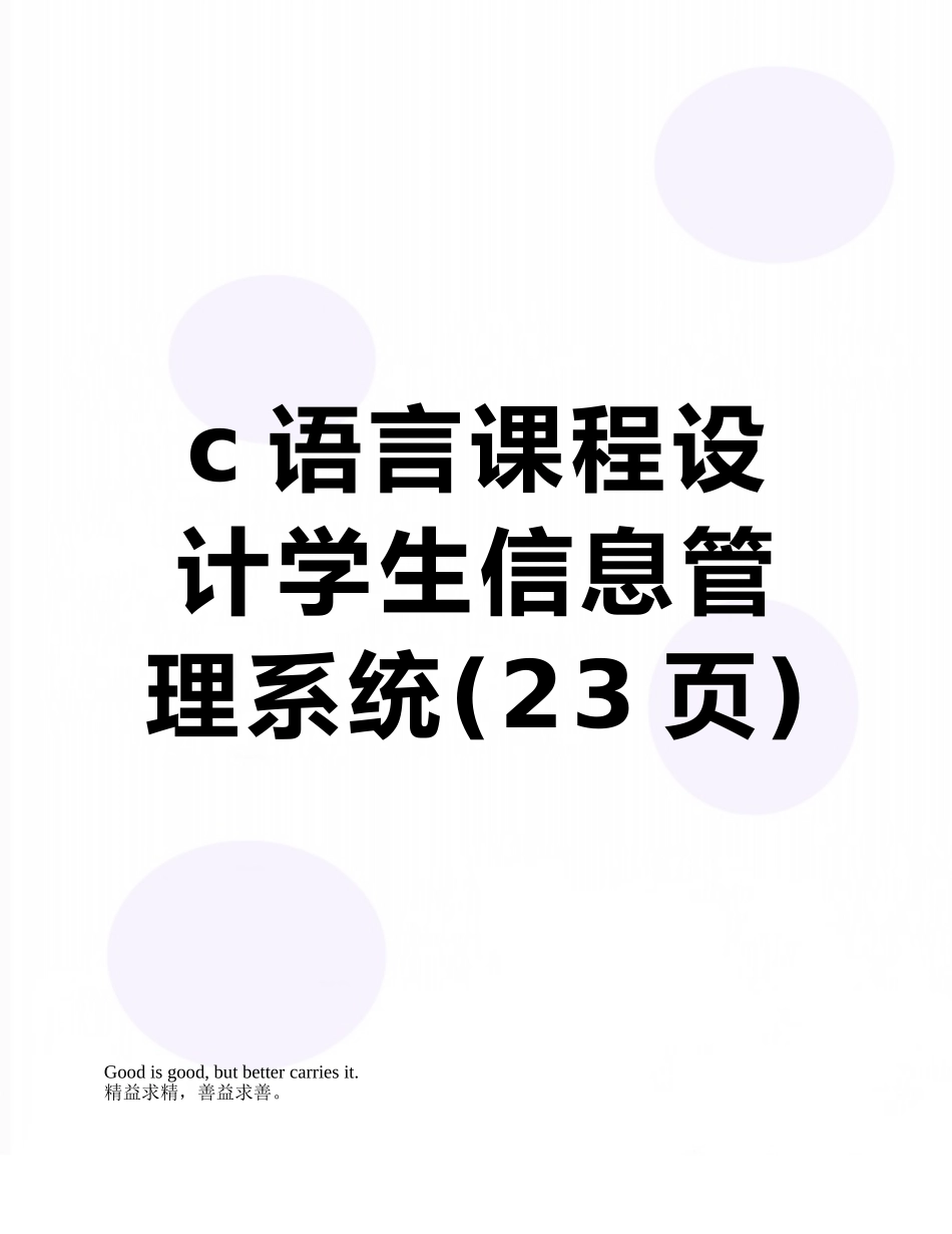 c语言课程设计学生信息管理系统_第1页