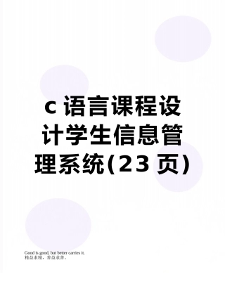 c语言课程设计学生信息管理系统