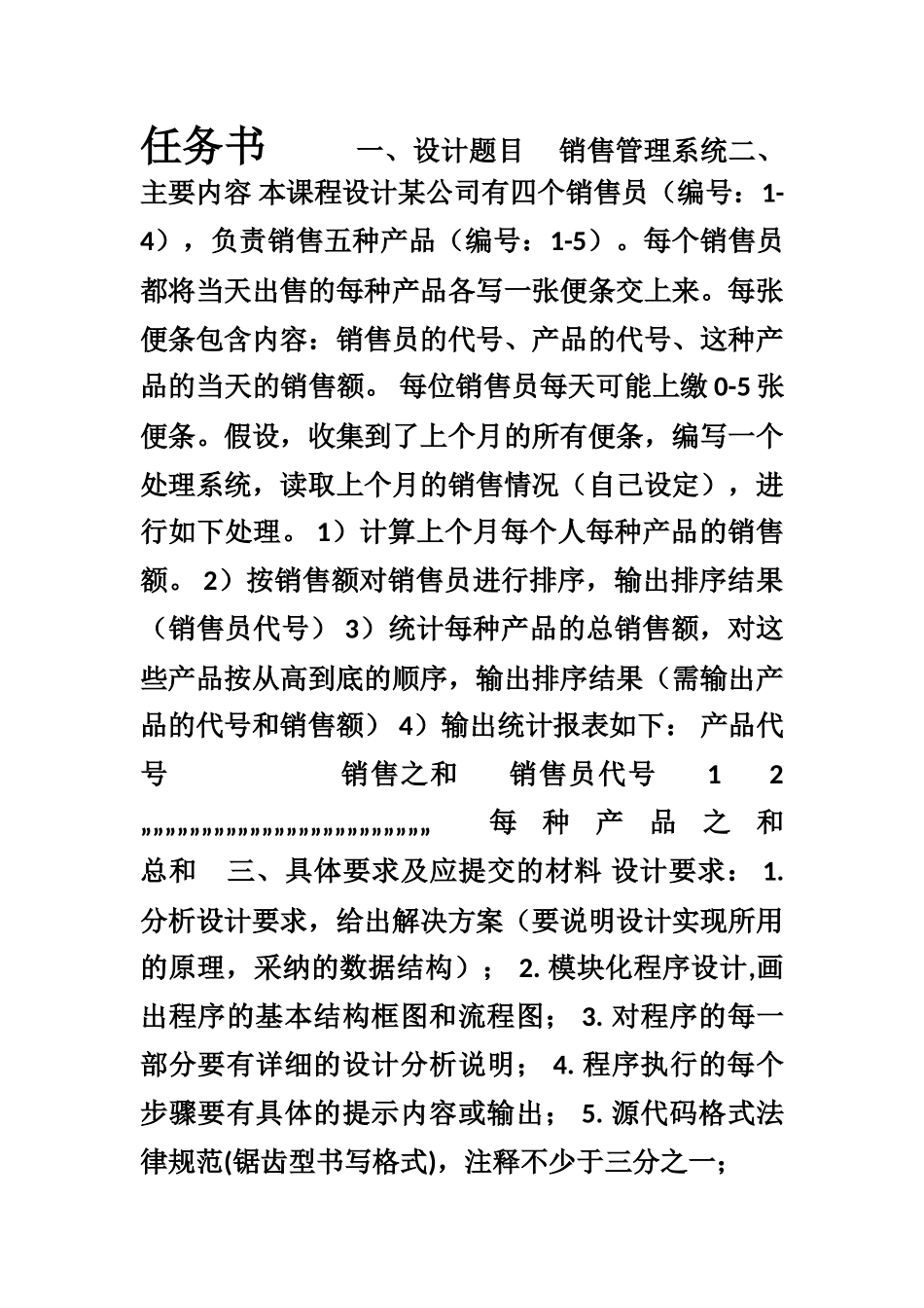 C课程设计-销售管理系统_第1页