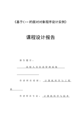 C课设高校人员信息管理系统附全部代码