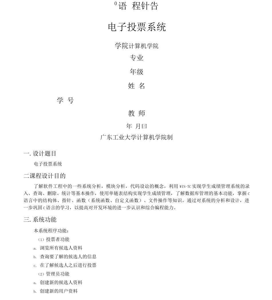 C语言课程设计报告电子投票系统_第1页