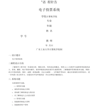 C语言课程设计报告电子投票系统