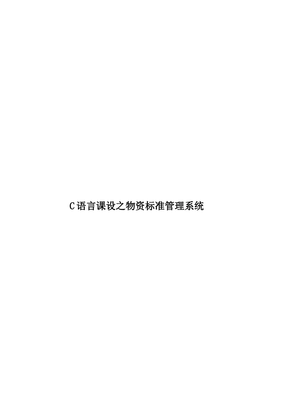 C语言课设之物资标准管理系统_第1页