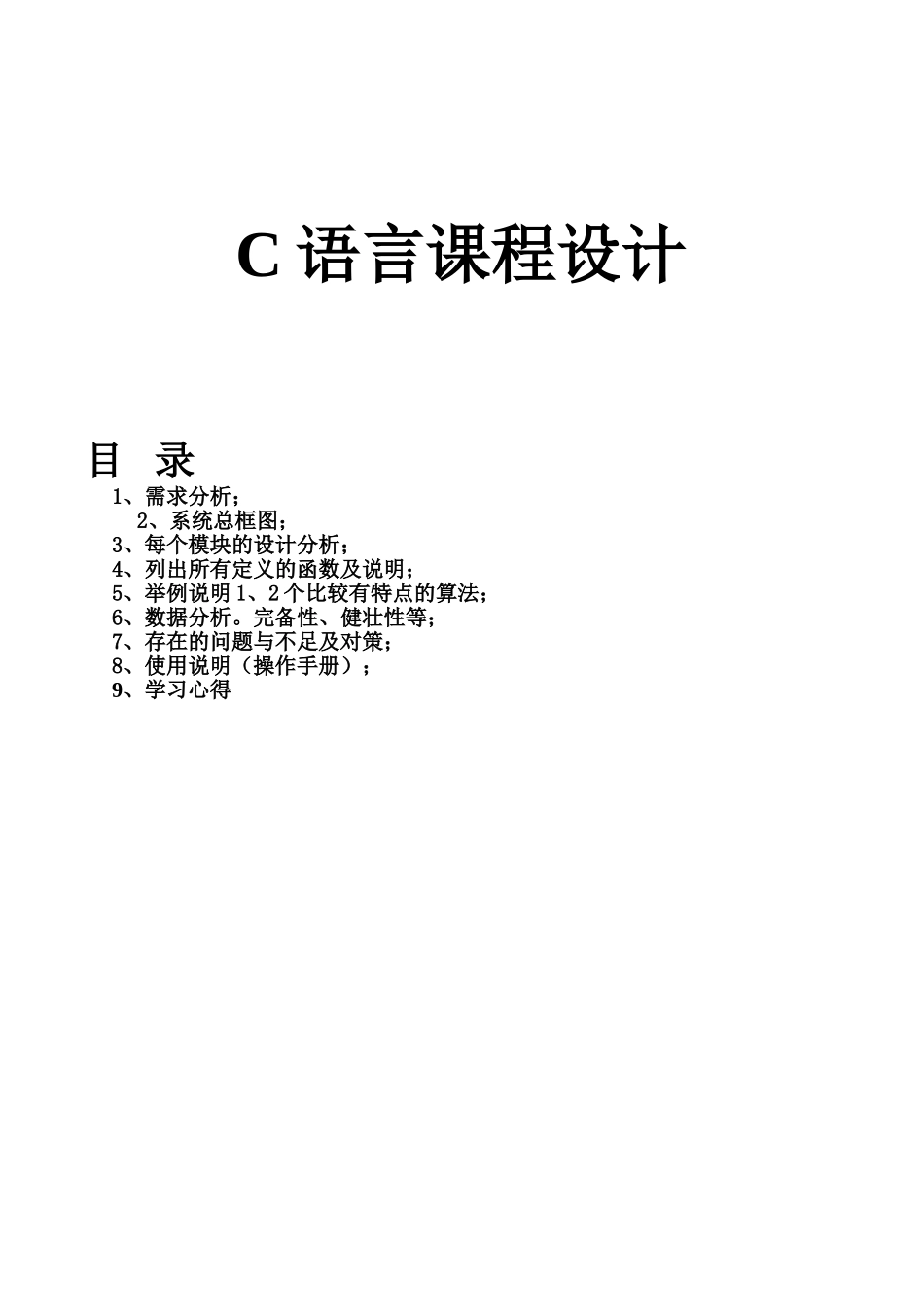 C语言课设之物资标准管理系统_第2页