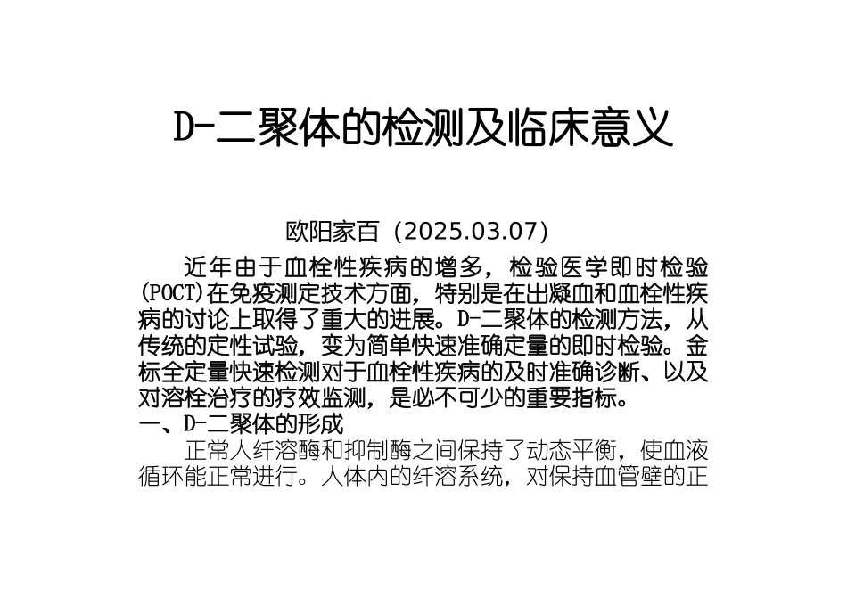 D-二聚体的检测及临床意义之欧阳家百创编_第1页