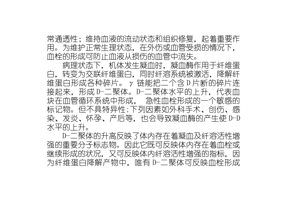 D-二聚体的检测及临床意义之欧阳家百创编_第2页