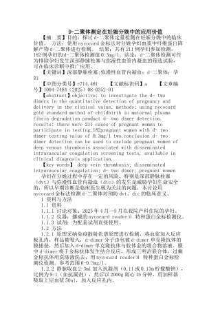 D-二聚体测定在妊娠分娩中的应用价值论文