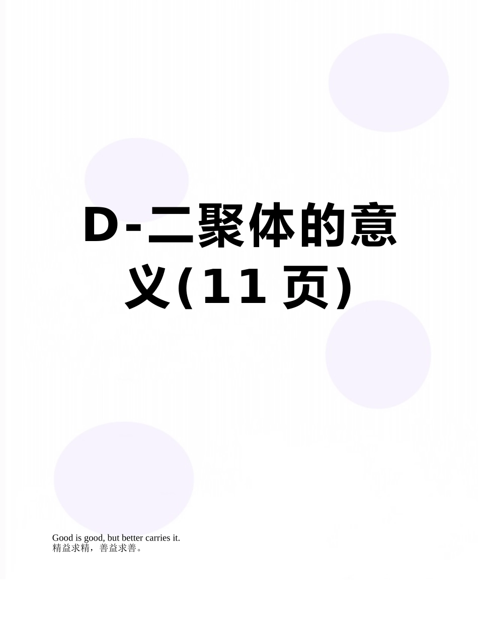D-二聚体的意义_第1页